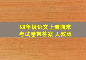 四年级语文上册期末考试卷带答案 人教版